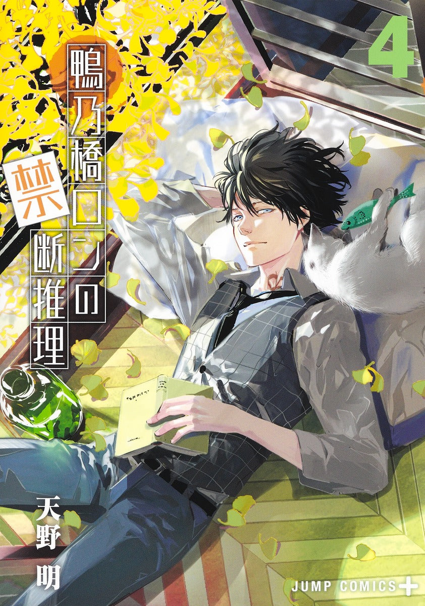 Kamonohashi Ron no Kindan Suiri (Ron Kamonohashi: Deranged Detective) Japanese manga volume 4 front cover