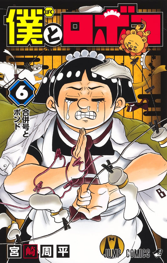 Me & Roboco Japanese manga volume 6 front cover