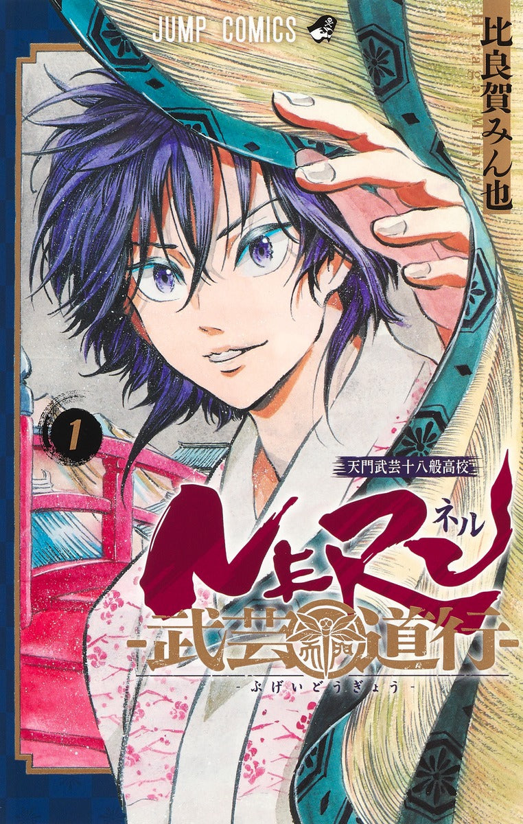 Neru: Way of the Martial Artist Japanese manga volume 1 front cover