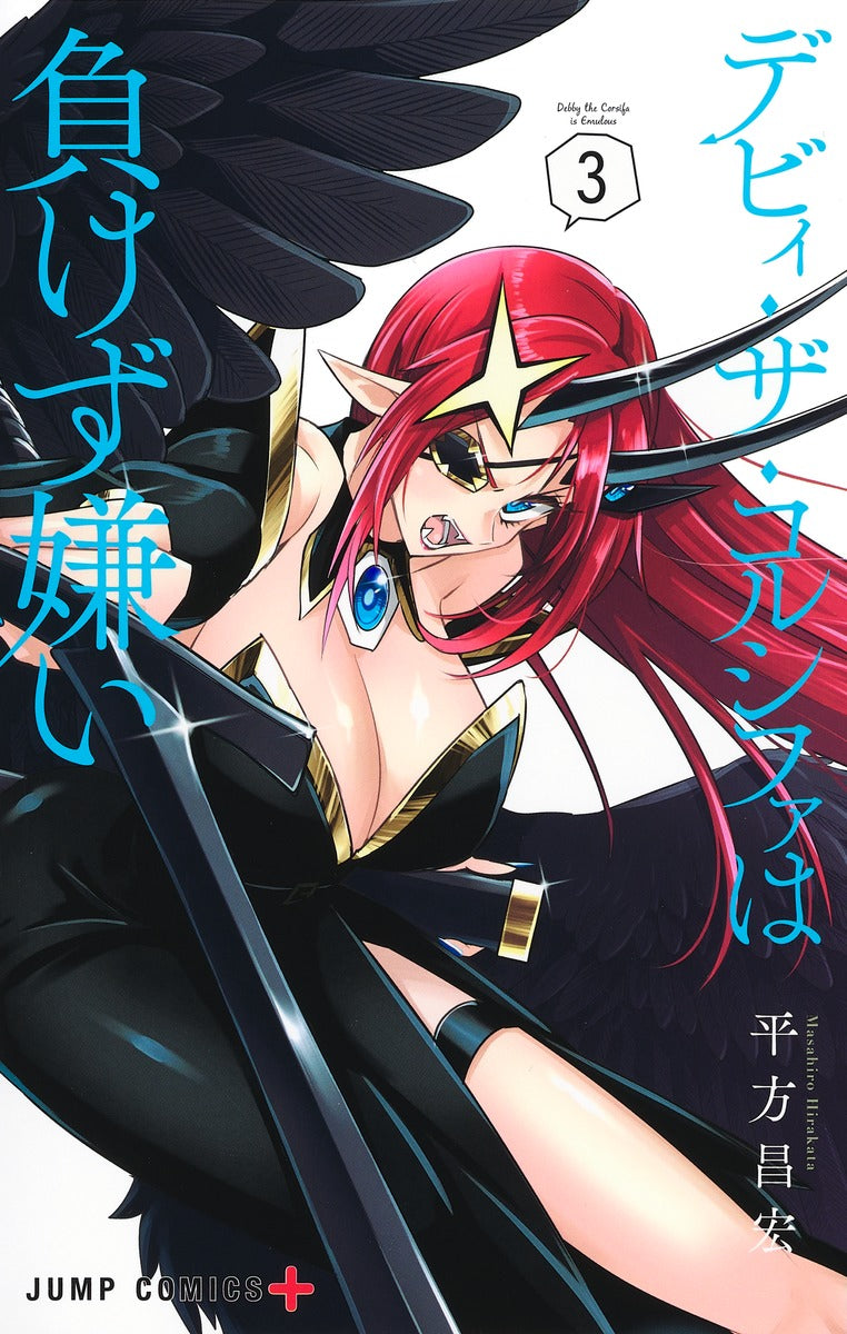Debby the Corsifa wa Makezugirai Japanese manga volume 3 front cover