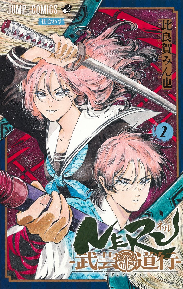 Neru: Way of the Martial Artist Japanese manga volume 2 front cover