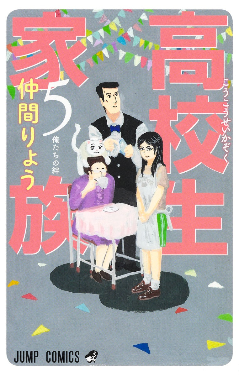 High School Family: Koukousei Kazoku Japanese manga volume 5 front cover