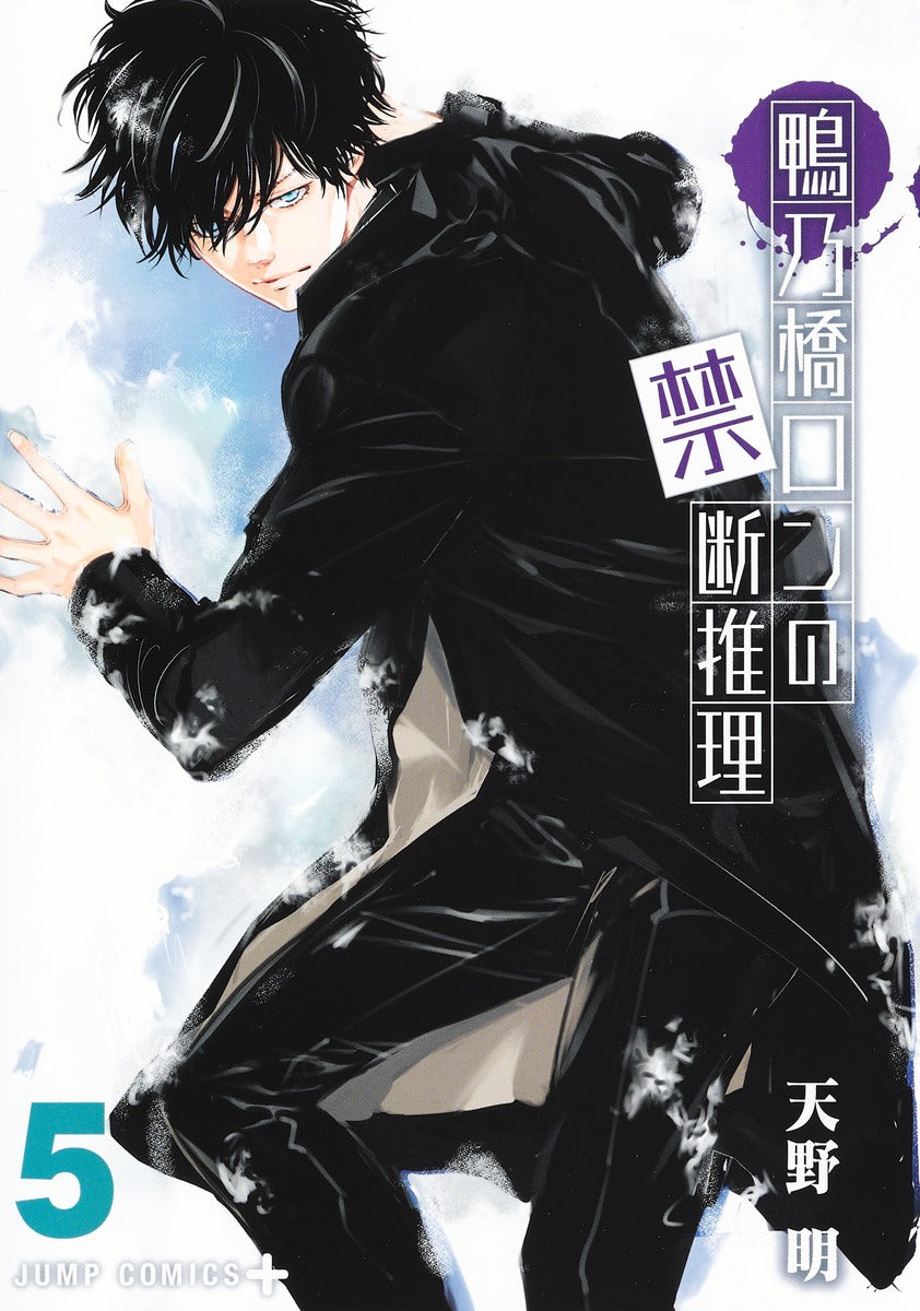 Kamonohashi Ron no Kindan Suiri (Ron Kamonohashi: Deranged Detective) Japanese manga volume 5 front cover