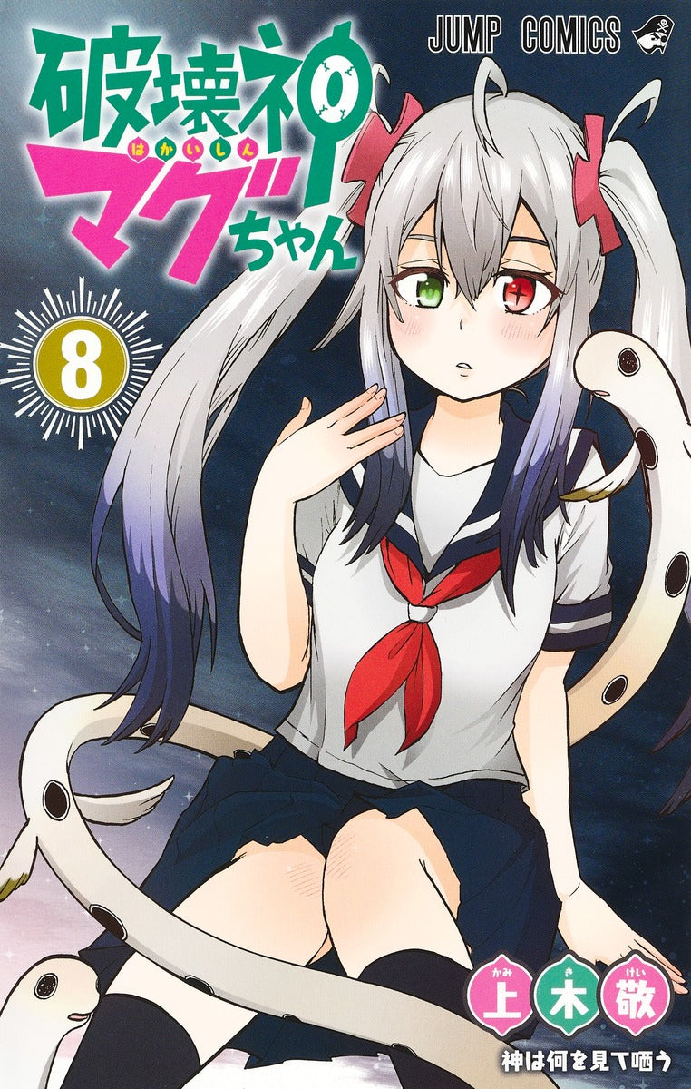 Magu-chan: God of Destruction Japanese manga volume 8 front cover