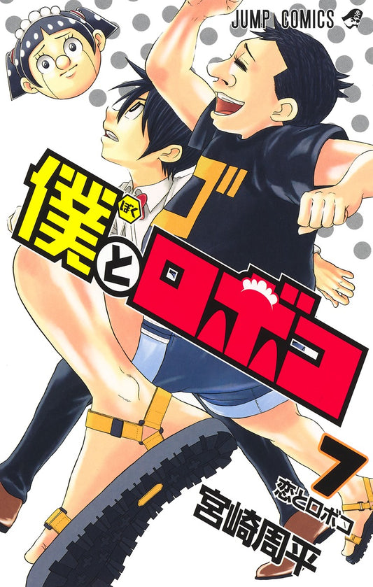 Me & Roboco Japanese manga volume 7 front cover