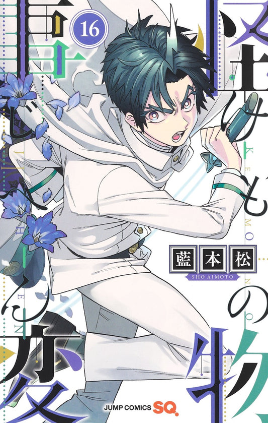 Kemono Jihen Japanese manga volume 16 front cover