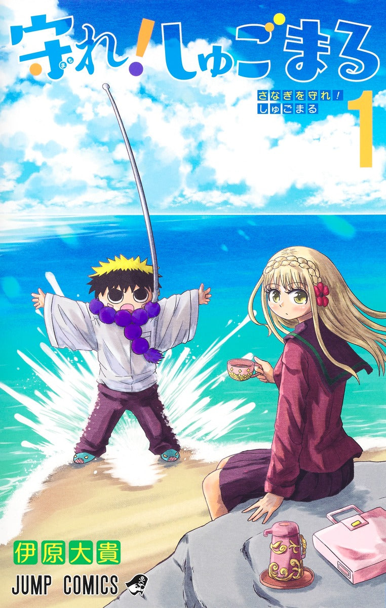 Mamore! Shugomaru (Protect Me, Shugomaru!) Japanese manga volume 1 front cover