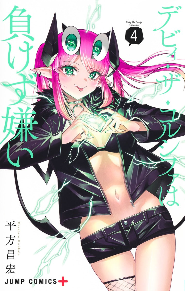 Debby the Corsifa wa Makezugirai Japanese manga volume 4 front cover
