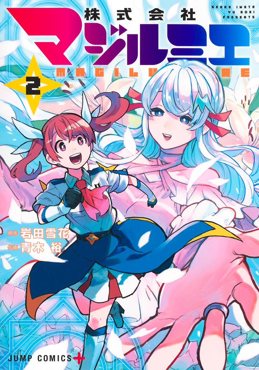 Kabushiki Gaisha Majirumie (Magilumiere Co. Ltd.) Japanese manga volume 2 front cover