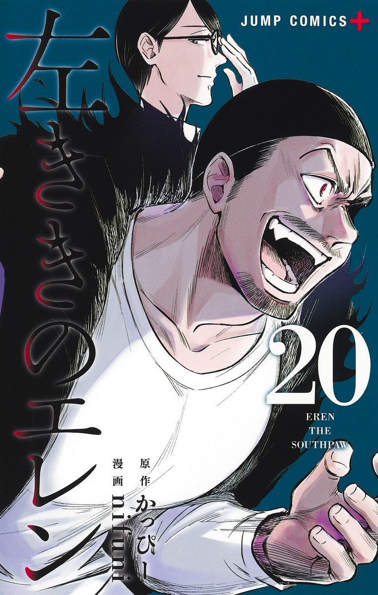 Hidarikiki no Eren (Eren the Southpaw) Japanese manga volume 20 front cover