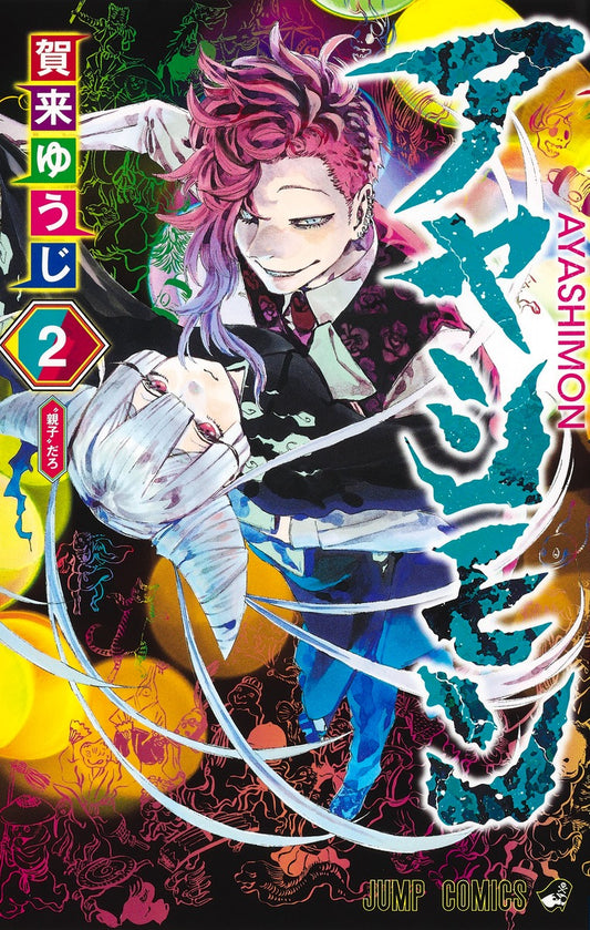 Ayashimon Japanese manga volume 2 front cover