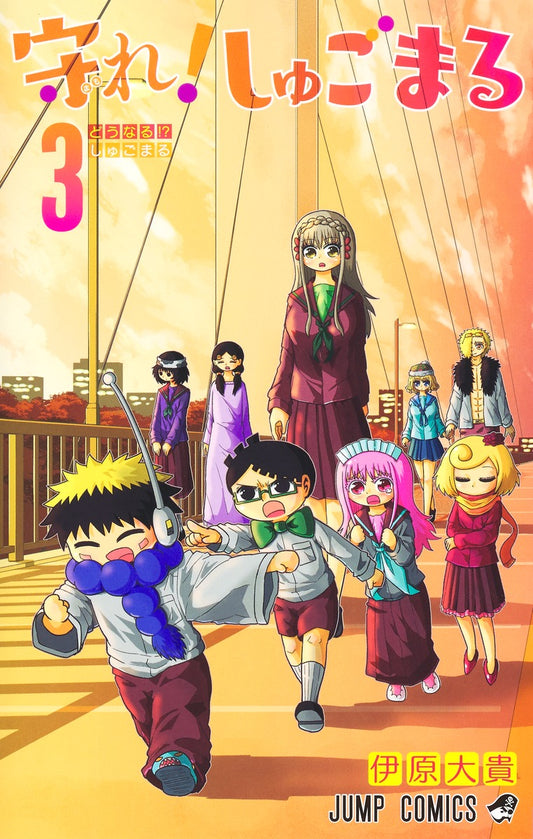 Mamore! Shugomaru (Protect Me, Shugomaru!) Japanese manga volume 3 front cover