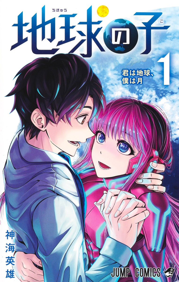 Chikyuu no Ko (Earthchild) Japanese manga volume 1 front cover