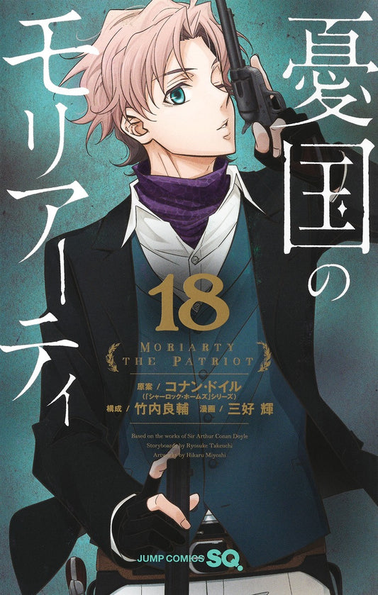 Moriarty the Patriot Japanese manga volume 18 front cover