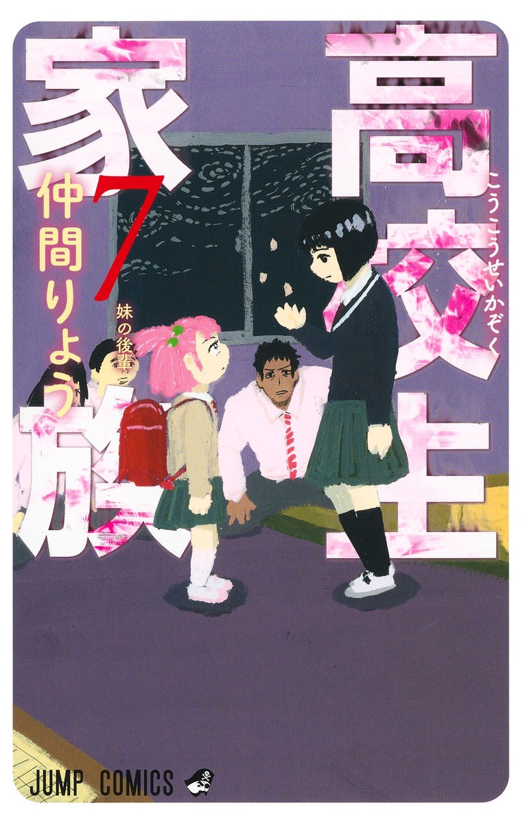 High School Family: Koukousei Kazoku Japanese manga volume 7 front cover