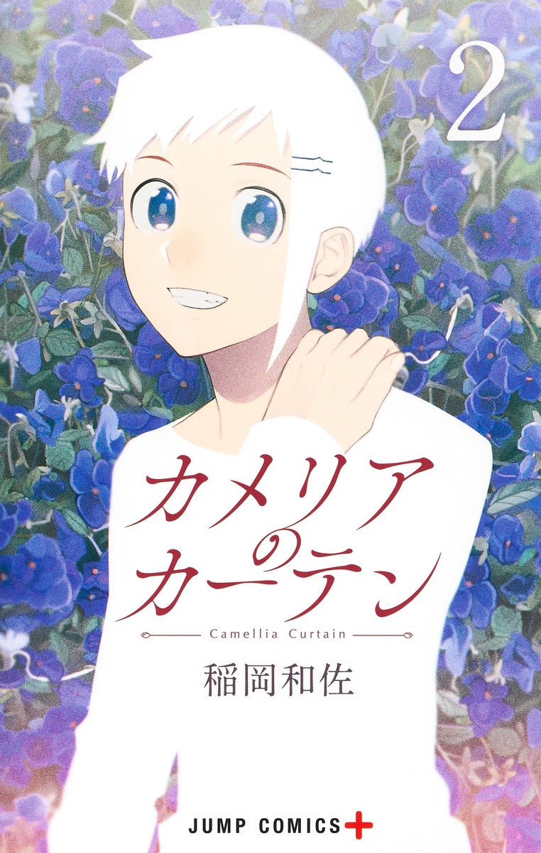 Camelia Curtain Japanese manga volume 2 front cover