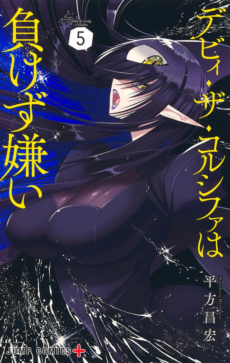 Debby the Corsifa wa Makezugirai Japanese manga volume 5 front cover