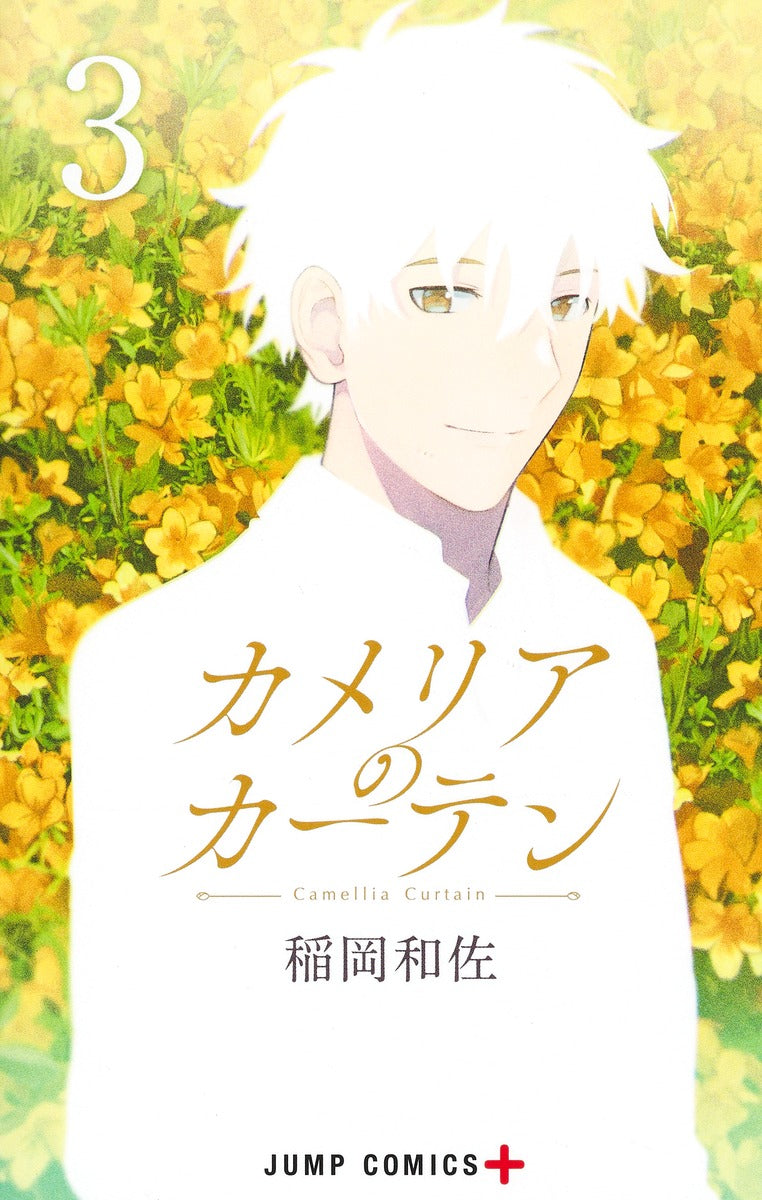 Camelia Curtain Japanese manga volume 3 front cover