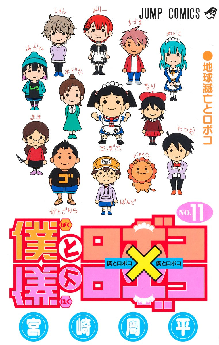 Me & Roboco Japanese manga volume 11 front cover