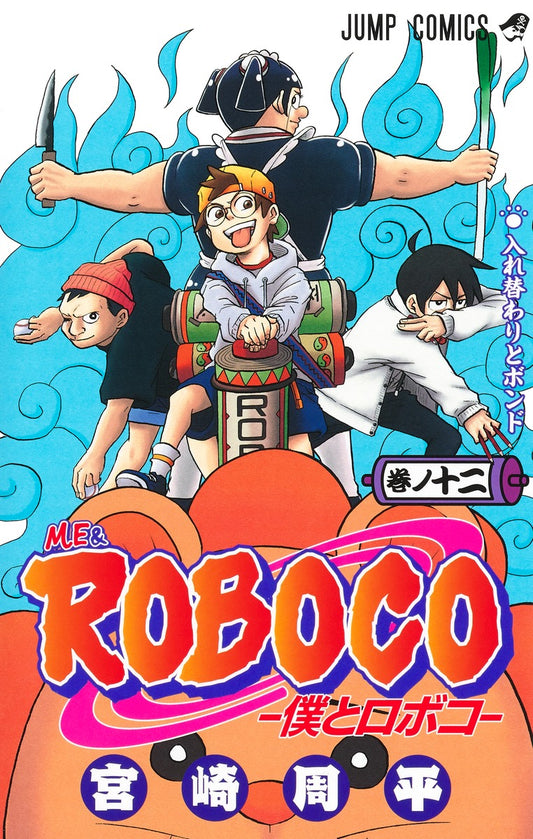 Me & Roboco Japanese manga volume 12 front cover