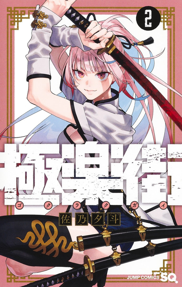 Gokurakugai Japanese manga volume 2 front cover