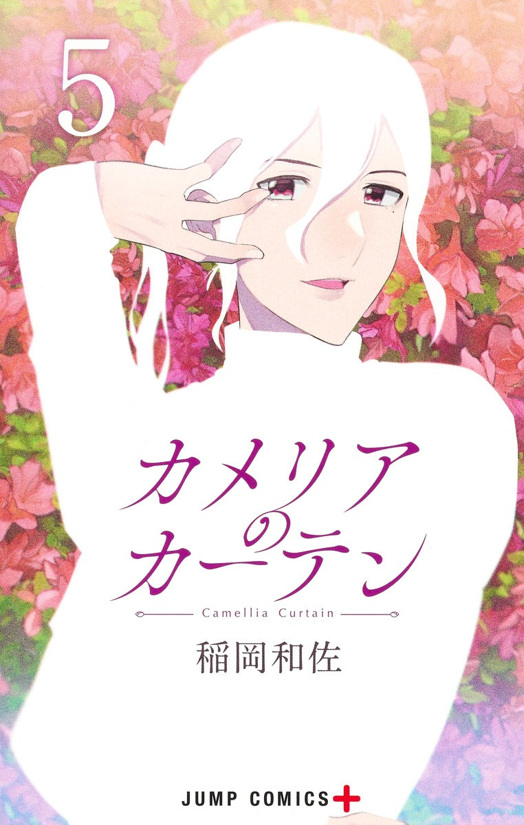 Camelia Curtain Japanese manga volume 5 front cover