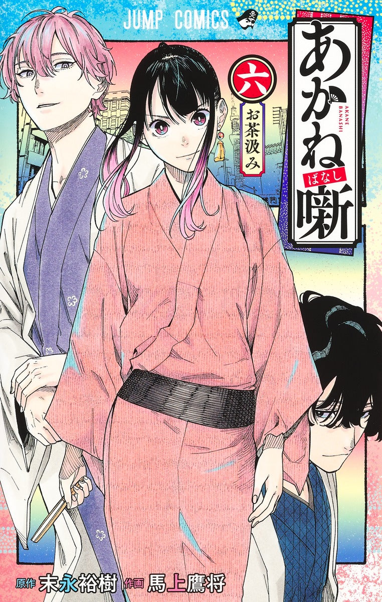 Akane-banashi Japanese manga volume 6 front cover