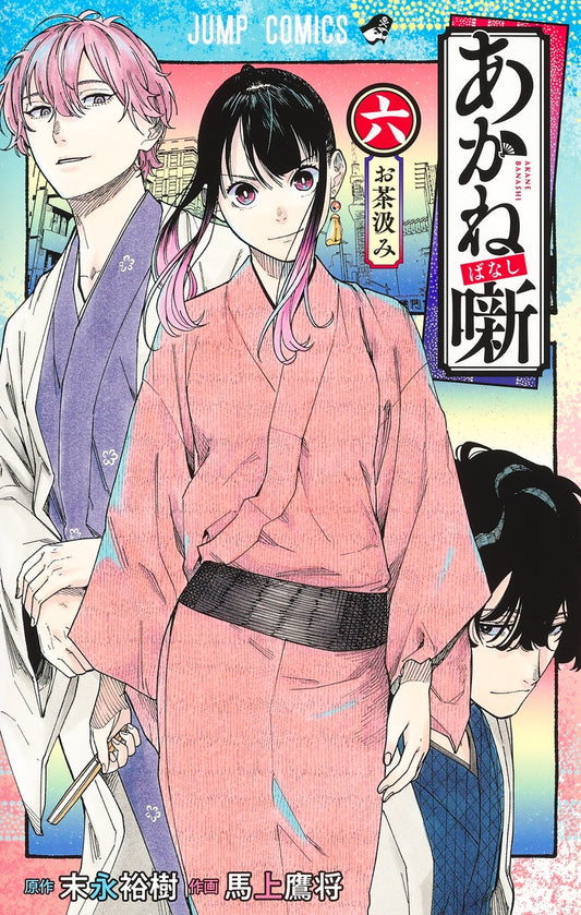 Akane-banashi Japanese manga volume 6 front cover