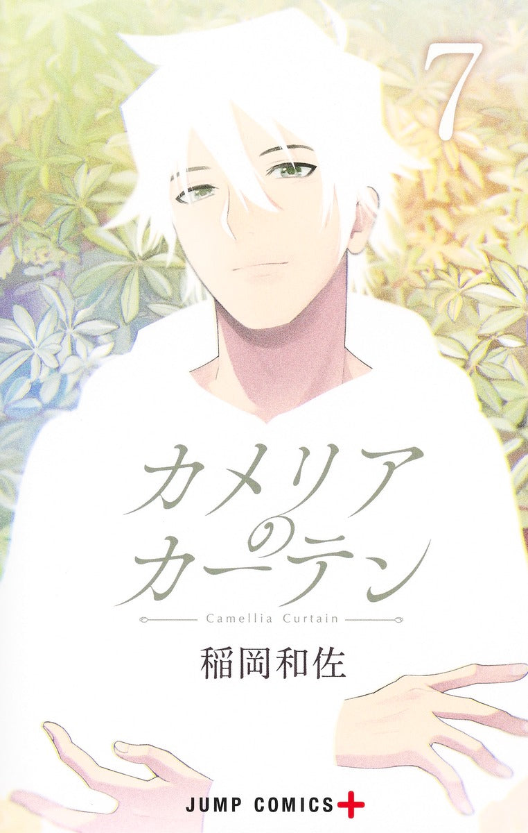 Camelia Curtain Japanese manga volume 7 front cover