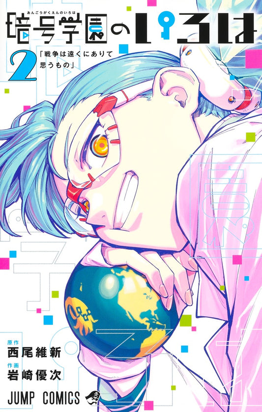 Angou Gakuen no Iroha (Cipher Academy) Japanese manga volume 2 front cover