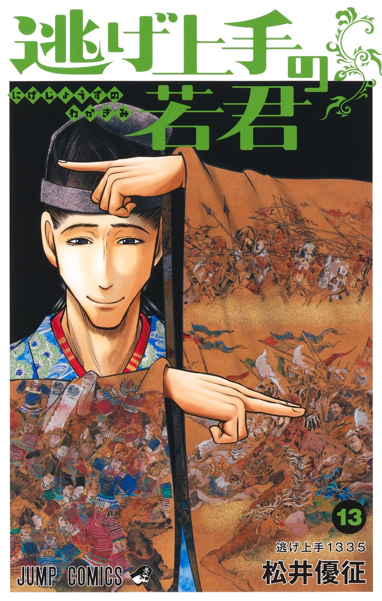 Nige Jouzu no Wakagimi (The Elusive Samurai) Japanese manga volume 13 front cover