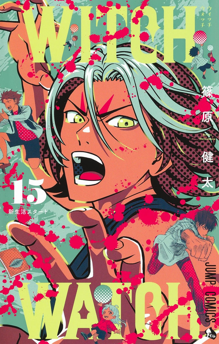 ウィッチウォッチ 17／篠原 健太 | 集英社 ― SHUEISHA ―