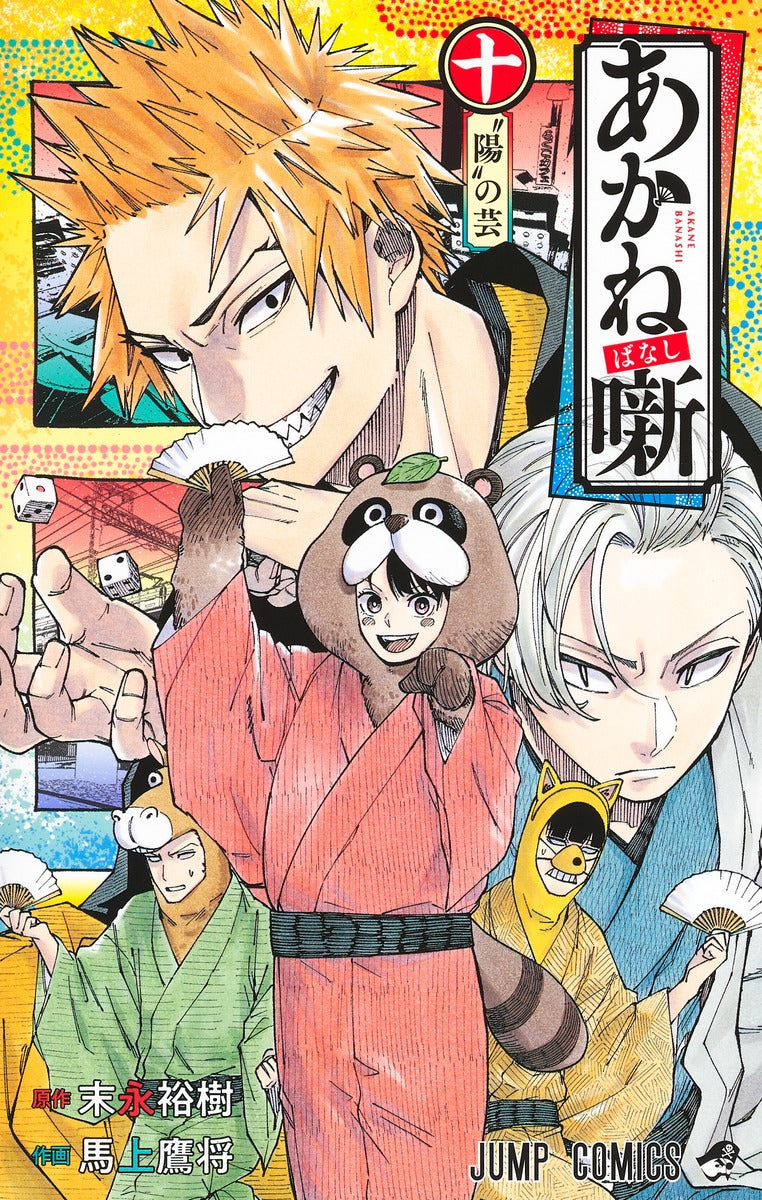 Akane-banashi Japanese manga volume 10 front cover