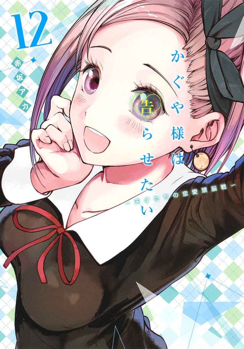 Kaguya-sama: Love Is War Japanese manga volume 12 front cover
