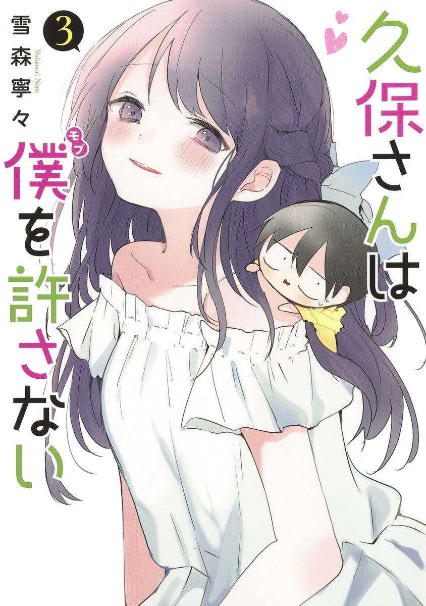Kubo-san wa Mobu wo Yurusanai (Kubo Won't Let Me Be Invisible) Japanese manga volume 3 front cover