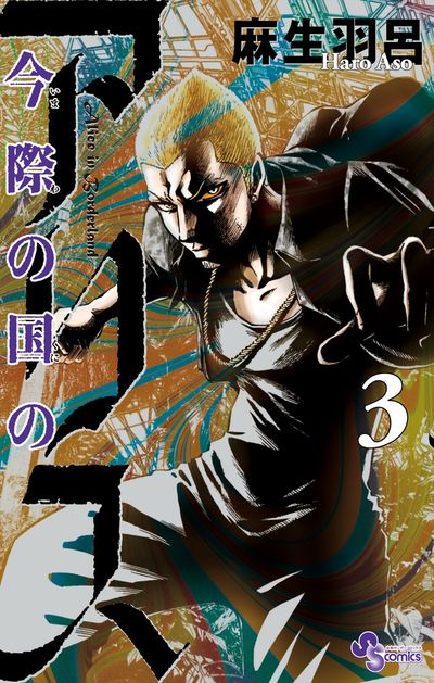 Imawa no Kuni no Arisu (Alice in Borderland) Japanese manga volume 3 front cover