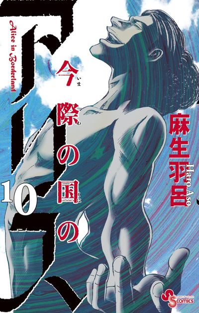 Imawa no Kuni no Arisu (Alice in Borderland) Japanese manga volume 10 front cover