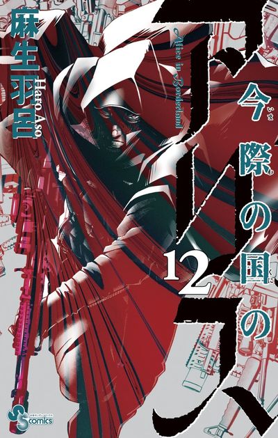 Imawa no Kuni no Arisu (Alice in Borderland) Japanese manga volume 12 front cover