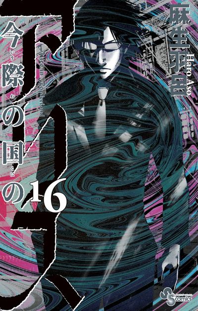 Imawa no Kuni no Arisu (Alice in Borderland) Japanese manga volume 16 front cover