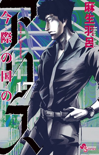 Imawa no Kuni no Arisu (Alice in Borderland) Japanese manga volume 17 front cover