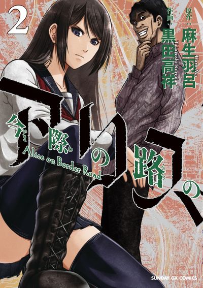 Imawa no Michi no Arisu (Alice on Border Road) Japanese manga volume 2 front cover