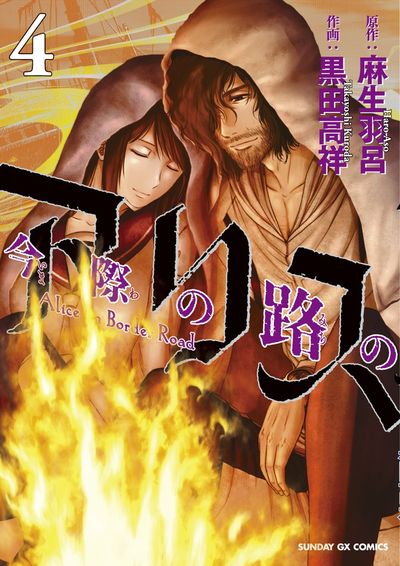 Imawa no Michi no Arisu (Alice on Border Road) Japanese manga volume 4 front cover