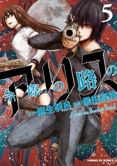 Imawa no Michi no Arisu (Alice on Border Road) Japanese manga volume 5 front cover