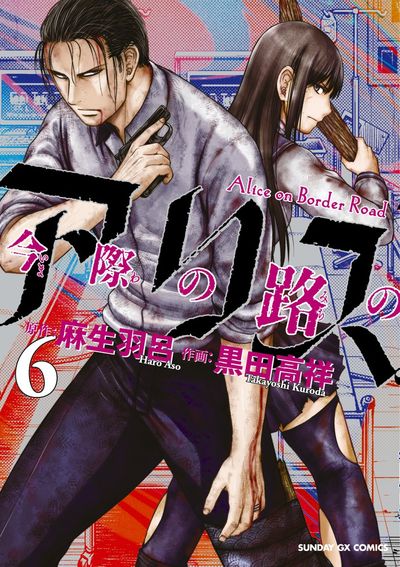 Imawa no Michi no Arisu (Alice on Border Road) Japanese manga volume 6 front cover