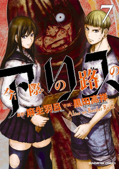 Imawa no Michi no Arisu (Alice on Border Road) Japanese manga volume 7 front cover