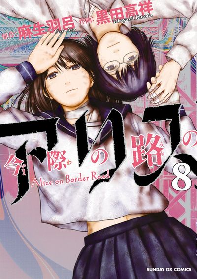 Imawa no Michi no Arisu (Alice on Border Road) Japanese manga volume 8 front cover