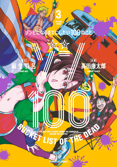 Zonbi ni Naru made ni Shitai 100 no Koto (Zom 100: Bucket List of the Dead) Japanese manga volume 3 front cover