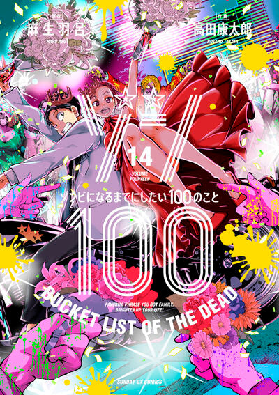 Zonbi ni Naru made ni Shitai 100 no Koto (Zom 100: Bucket List of the Dead)  Vol 14