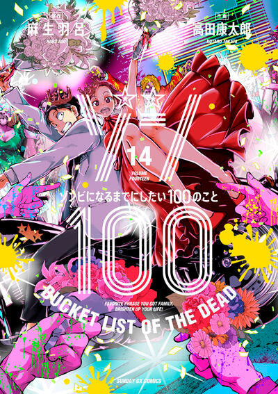 Zonbi ni Naru made ni Shitai 100 no Koto (Zom 100: Bucket List of the Dead) Japanese manga volume 14 front cover