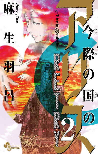 Imawa no Kuni no Arisu Retry (Alice in Borderland: Retry) Japanese manga volume 2 front cover